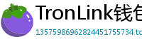 TronLink钱包下载